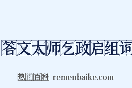 答文太师乞政启组词是什么意思的图片